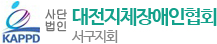 대전지체장애인협회 서구지회